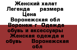 Женский халат «Легенда» 56 размера › Цена ­ 714 - Воронежская обл., Воронеж г. Одежда, обувь и аксессуары » Женская одежда и обувь   . Воронежская обл.